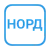 Норд